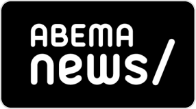 ABEMA NEWS