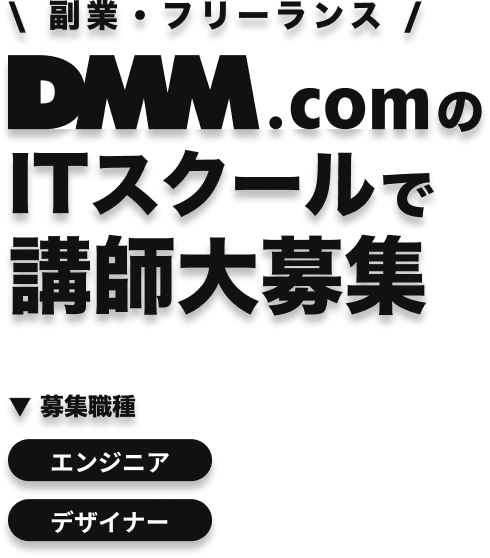 DMM.comのITスクールで副業・フリーランス講師大募集 募集職種 エンジニア デザイナー 動画クリエイター